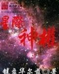 星際神族反隱身