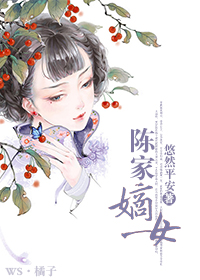 小說陳家的嫡女