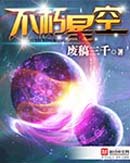 不朽星空最新章節免費線上閱讀