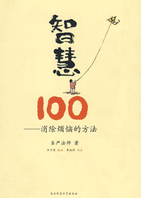 智慧100