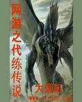 網遊之代練傳說聽書