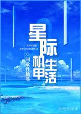 星際機甲小說前十