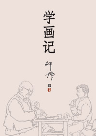 學畫經歷200字