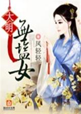 小說大明無雙