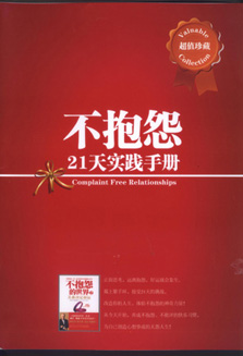 不抱怨21天實踐手冊圖文