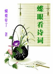 含有蝶字的詩詞