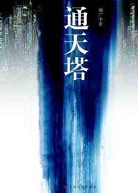 通天塔2006電影未刪減線上觀看下載免費版