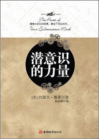 潛意識的力量書籍正版