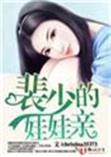 裴少的隱婚妻完整版