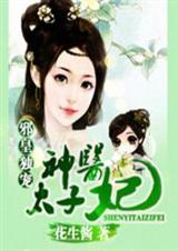 邪皇獨寵:神醫太子妃小說