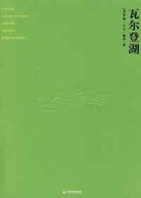 瓦爾登湖全文線上閱讀免費