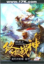 網遊之終極殭屍 小說