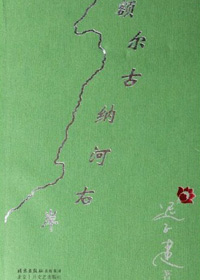 額爾古納河右岸遲子建