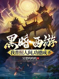 鎮壓黑暗西遊，本座昴日光明帝君