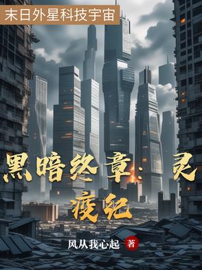 黑暗終章：靈疫紀