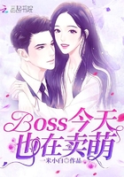 BOSS今天也在賣萌