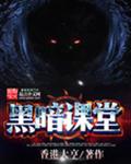 黑暗迷宮電影完整版