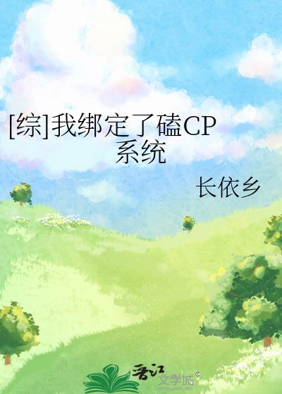 [綜]我繫結了磕CP系統