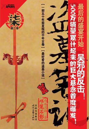 盜墓筆記7邛籠石影小說(南派三叔)