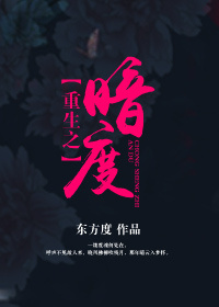 重關暗度的小說