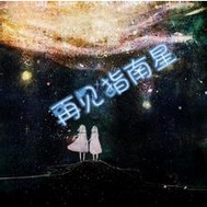 再見星玲攻略