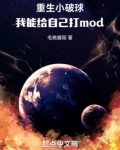 重生小破球，我能給自己打mod