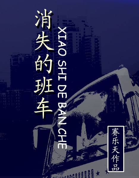 消失班車電影名字叫什麼?