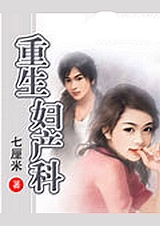 重生婦產科小說