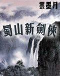 蜀山新劍俠小說完整版