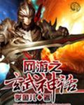 網遊之玄武神化