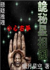 詭秘星相圖:小心右手