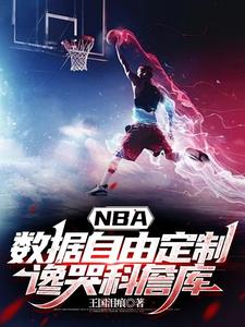 NBA資料自由定製，讒哭科詹庫