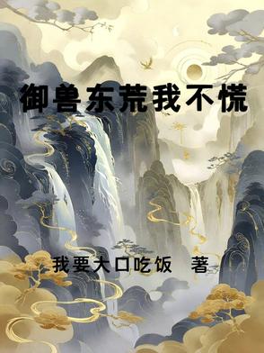 御獸東荒我不慌