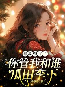 都離婚了！你管我和誰瓜田李下