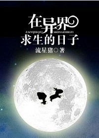 在異世界悠閒的求生輕小說線上