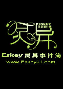 eskey靈異事件簿線上收聽