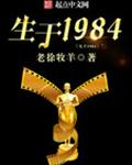 生於1984類似的書