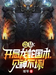 盜墓開局獲得祖龍血脈 小說