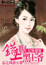 妃常惡毒小說