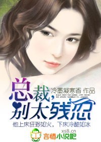 蝕骨狼吻:總裁,別太殘忍-新婚老公很囂張