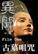 (貓鼠同人)異聞(貓鼠現代):File One 古墓咀咒+異聞(貓鼠現