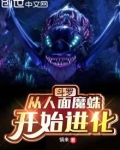 鬥羅:從人面魔蛛開始進化 小說