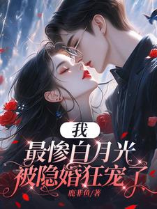 女配拋夫棄子穿書小說