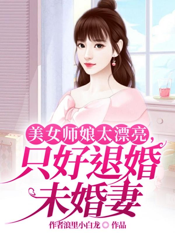 只好退婚未婚妻的小說