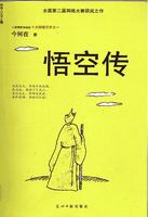 悟空傳小說全文