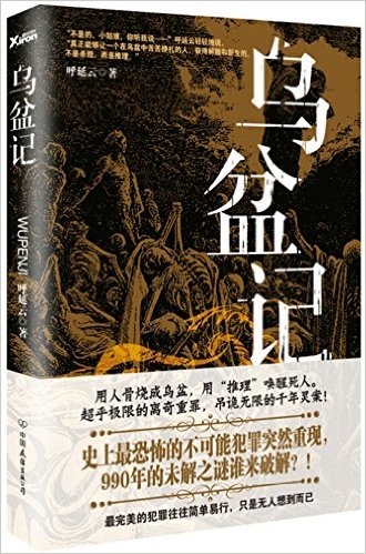 烏盆記小說免費閱讀