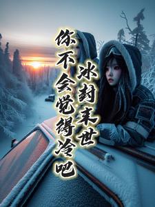 冰封末世小說全集完整版