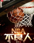 NBA不良人