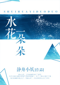 水花4代測評