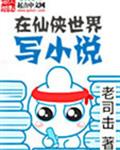 在仙俠界寫小說